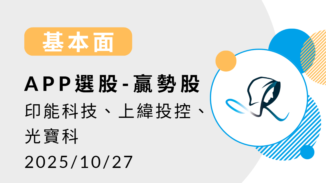 【基本面】贏勢股 APP選股-印能、上緯、光寶科-20251027