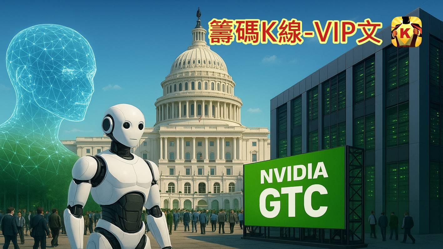 輝達GTC大會登場,聚焦這6檔概念股 !