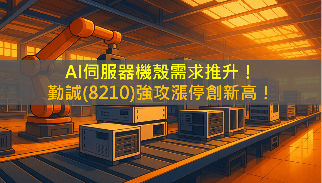 AI伺服器機殼需求推升!勤誠(8210)強攻漲停創新高!