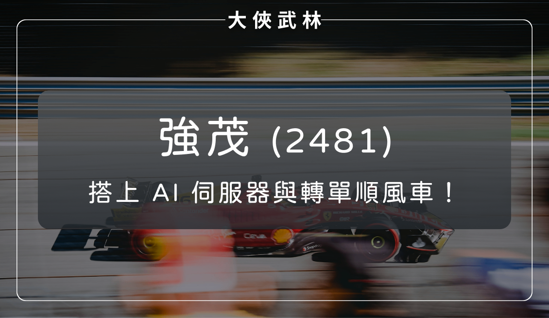 功率半導體回溫第一棒！強茂搭上 AI 伺服器與轉單順風車