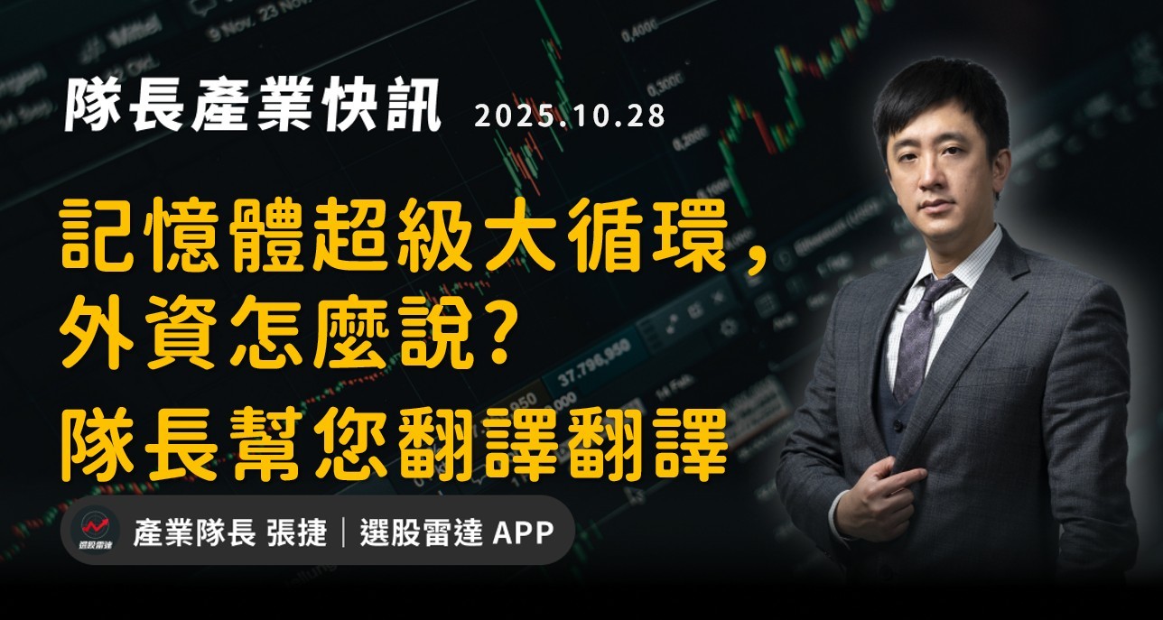 【產業戰報】記憶體超級大循環,外資怎麼說?隊長幫您翻譯翻譯