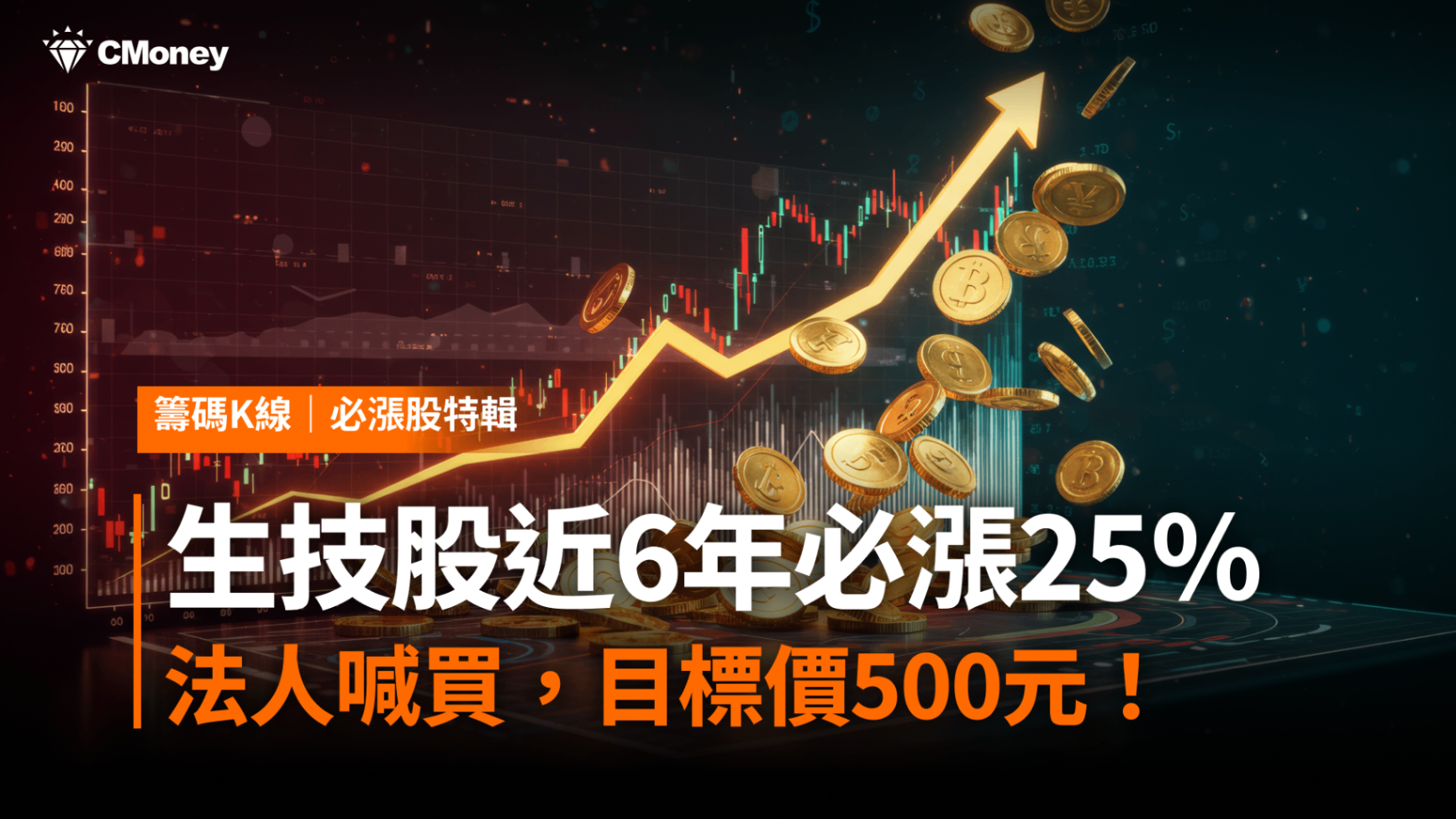 【必漲股特輯】「生技股」近6年必漲25%!法人喊買,目標價500元