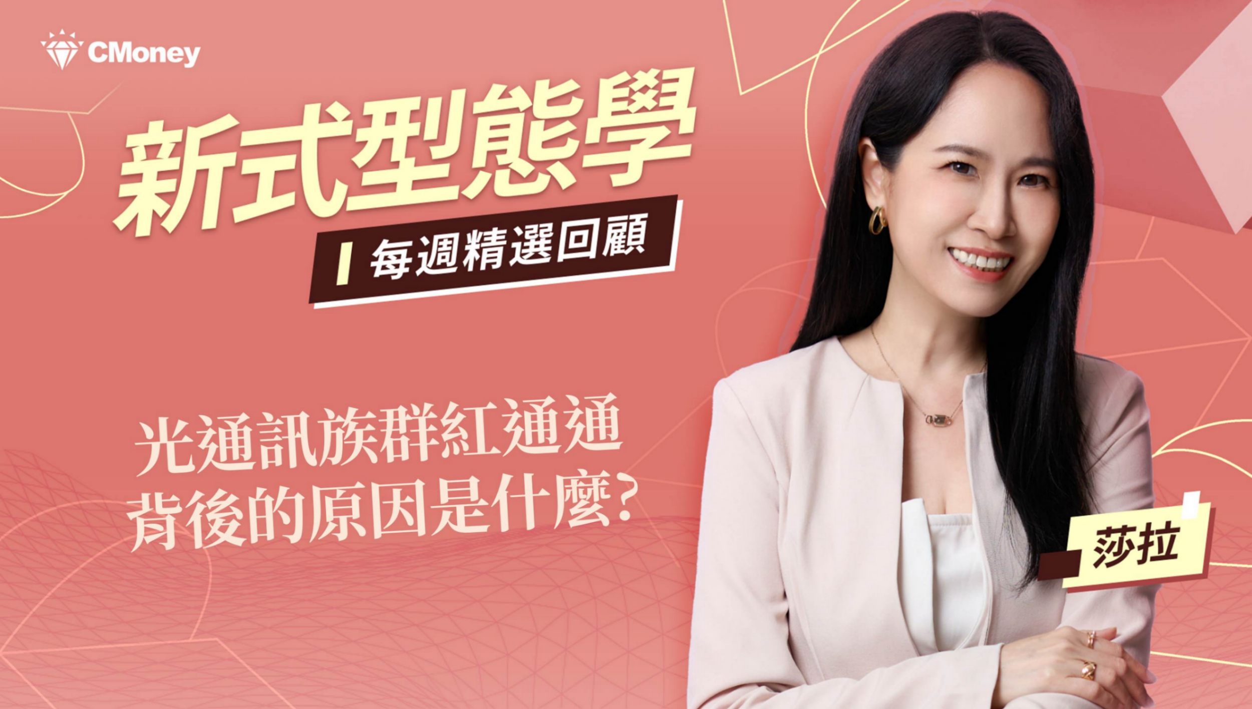 光通訊族群紅通通，背後的原因是什麼？