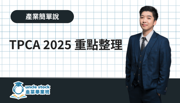 TPCA 2025 重點整理
