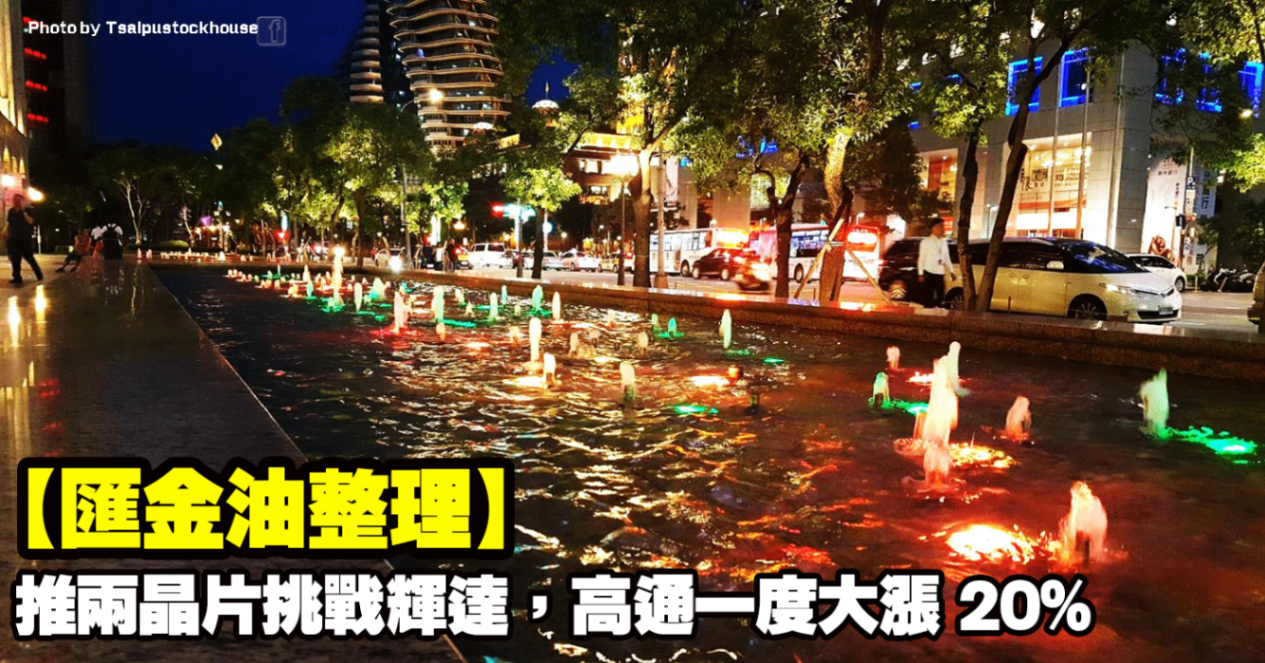 【匯金油整理】推兩晶片挑戰輝達,高通一度大漲 20%