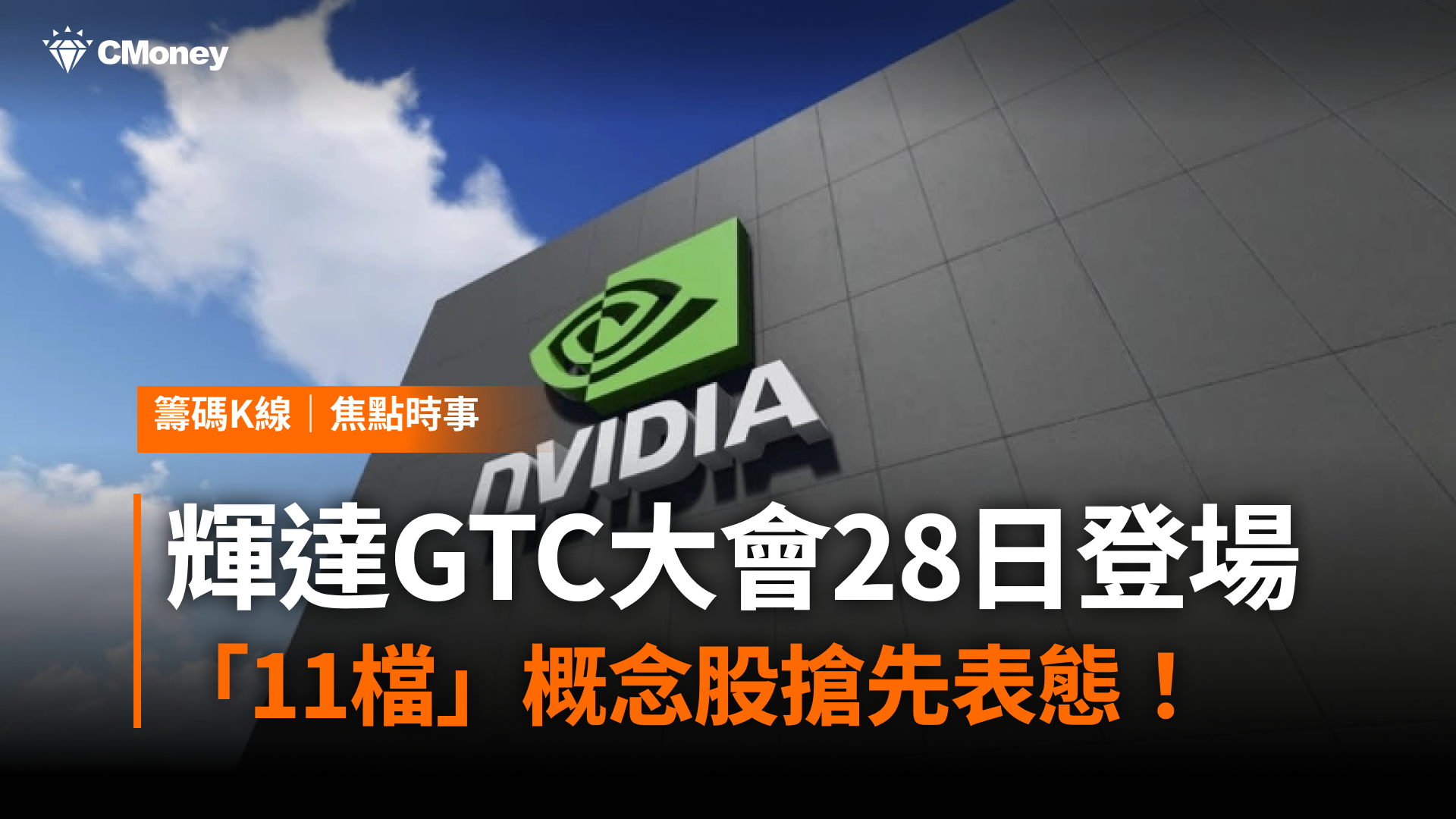 輝達GTC大會倒數一天，「11檔」概念股搶先表態！-CMoney官方| CMoney投資網誌