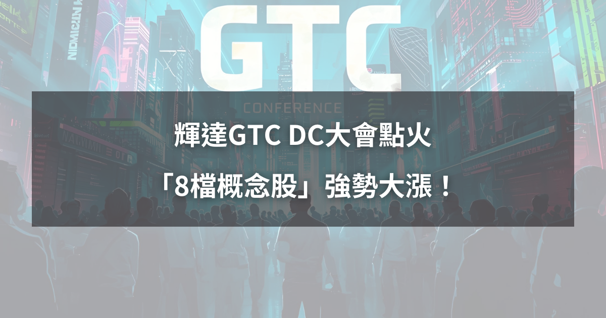 【最新消息】輝達GTC大會點火，「8檔概念股」強勢大漲！