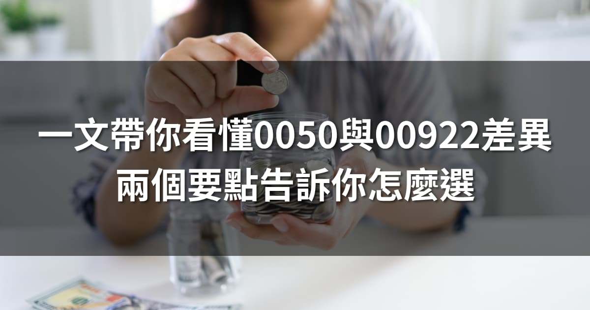 一文帶你看懂0050與00922差異，兩個要點告訴你怎麼選