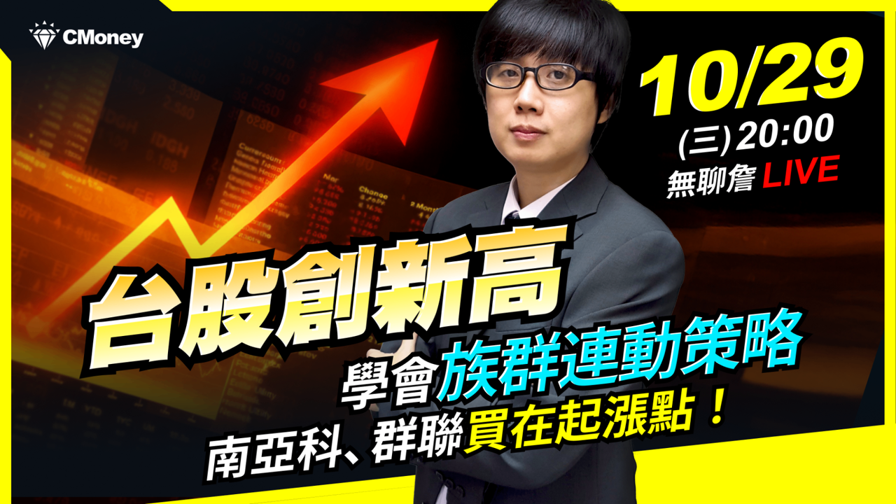 【無聊詹免費直播教學】台股創新高，學會族群連動策略，南亞科、群聯買在起漲點！