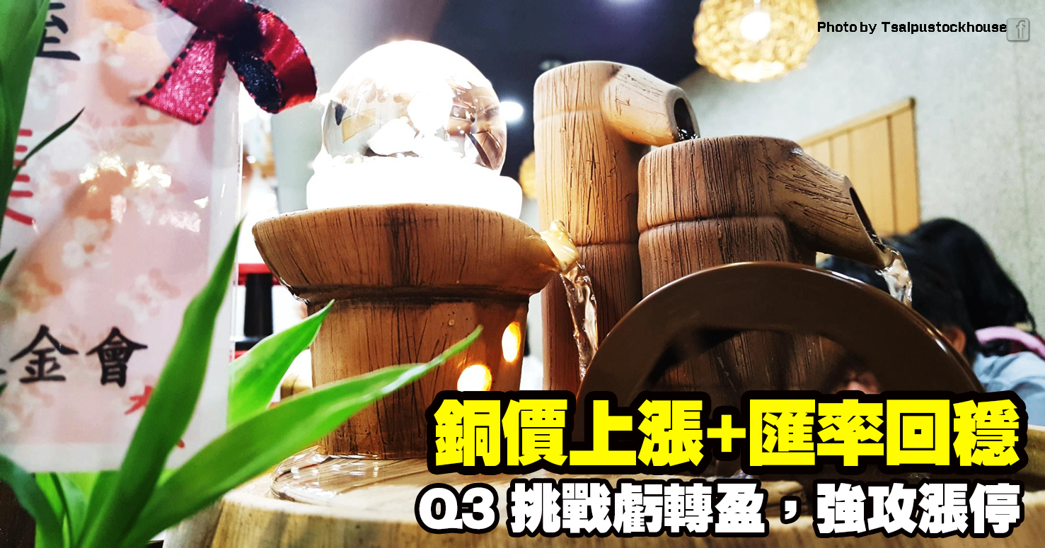 銅價上漲+匯率回穩,Q3 挑戰虧轉盈,強攻漲停