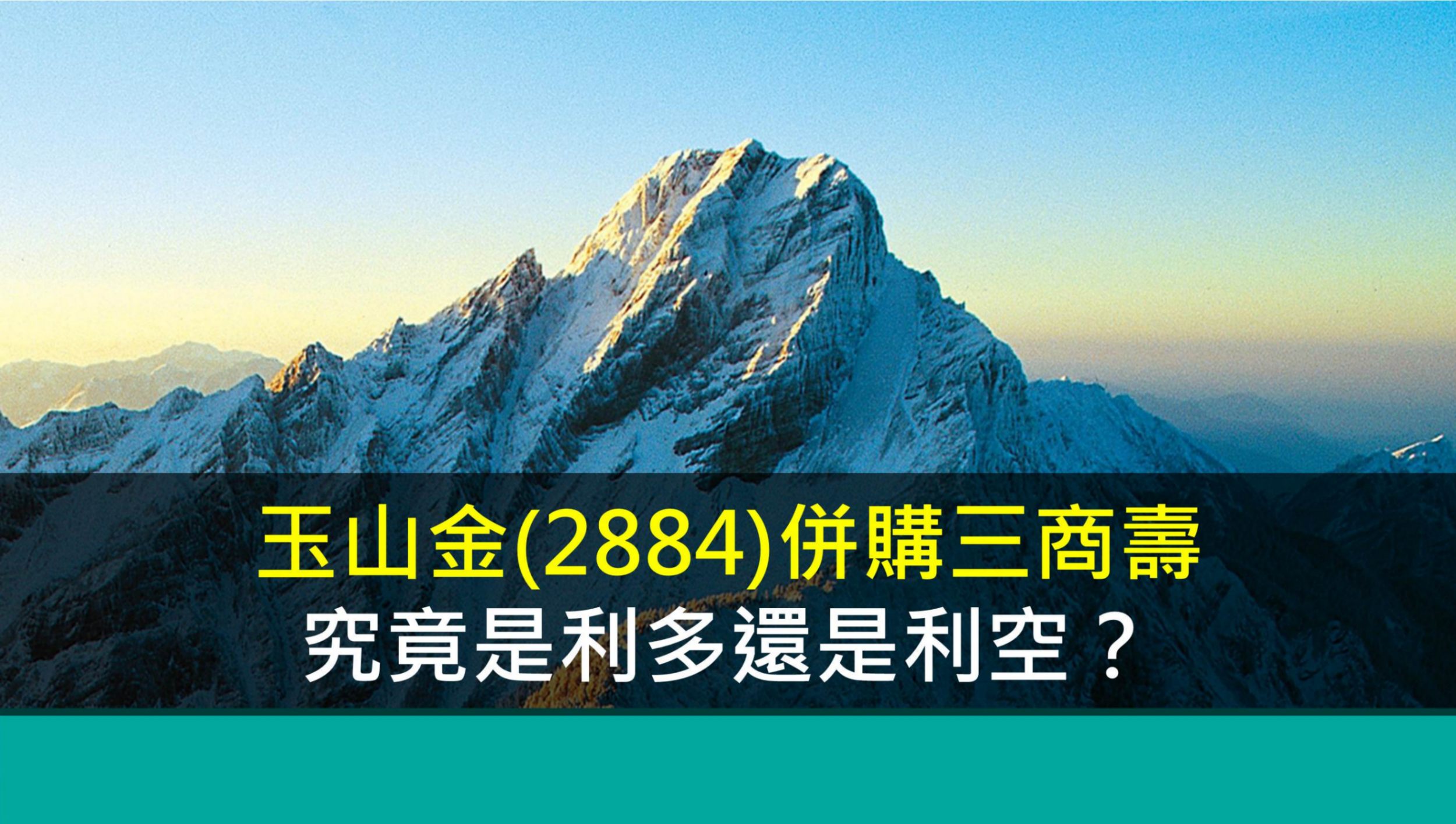 玉山金(2884)併購三商壽，究竟是利多還是利空？