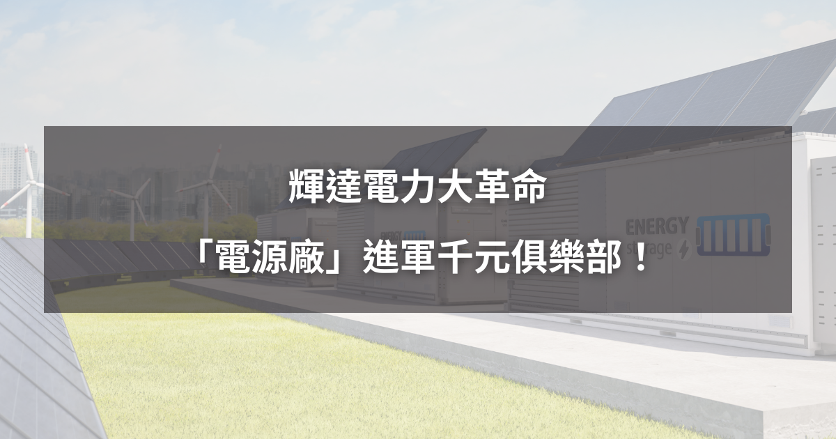 【強勢股解析】輝達電力大革命,「電源廠」進軍千元俱樂部!