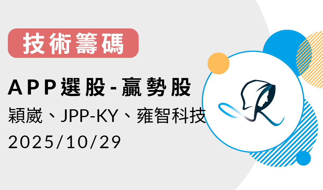 【技術籌碼】贏勢股 APP選股-穎崴、JPP-KY、雍智科技-20251029