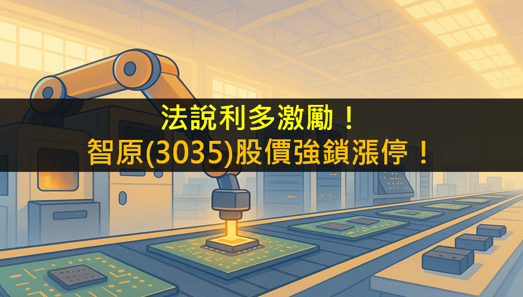 法說利多激勵！智原(3035)股價強鎖漲停！