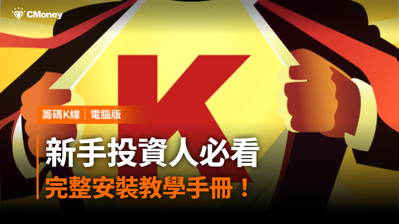 【籌碼K線 電腦版】新手投資人必看,完整安裝教學手冊!