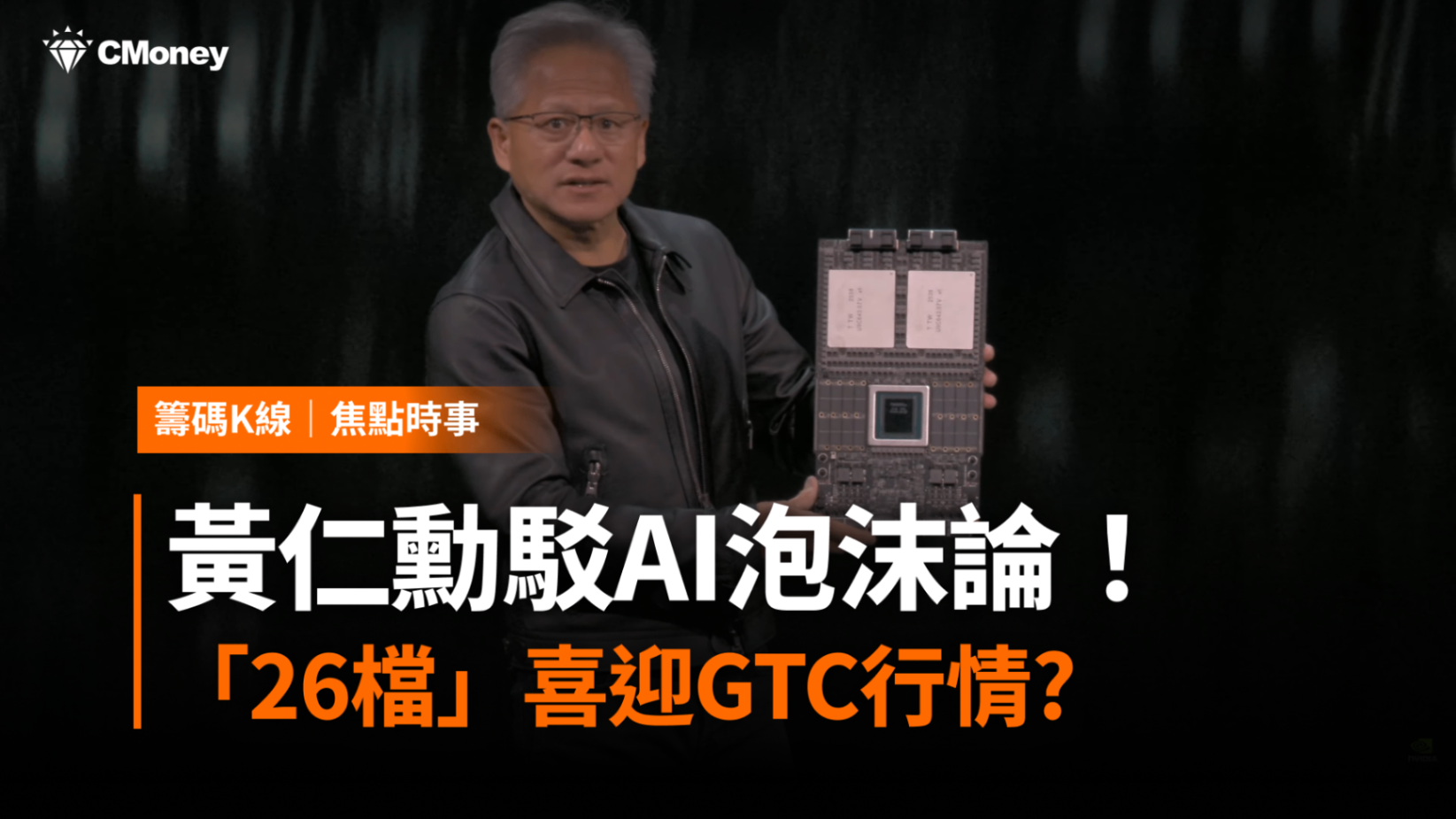 黃仁勳駁AI泡沫論!「26檔」喜迎GTC行情?