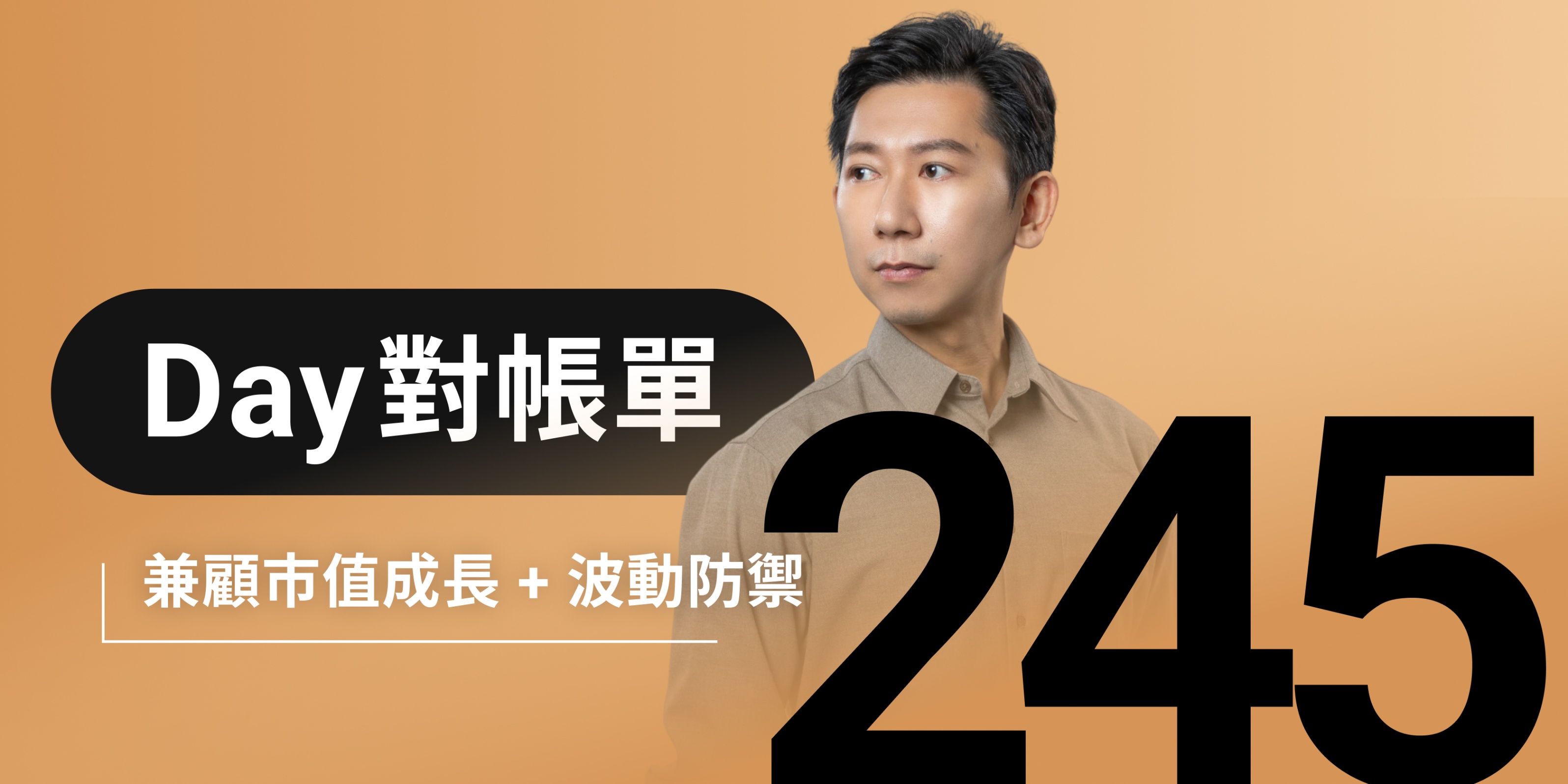 全息人生庫存對帳單（Day245）更新｜連續配息排行｜潛在價值紅字｜存股計算機佈局