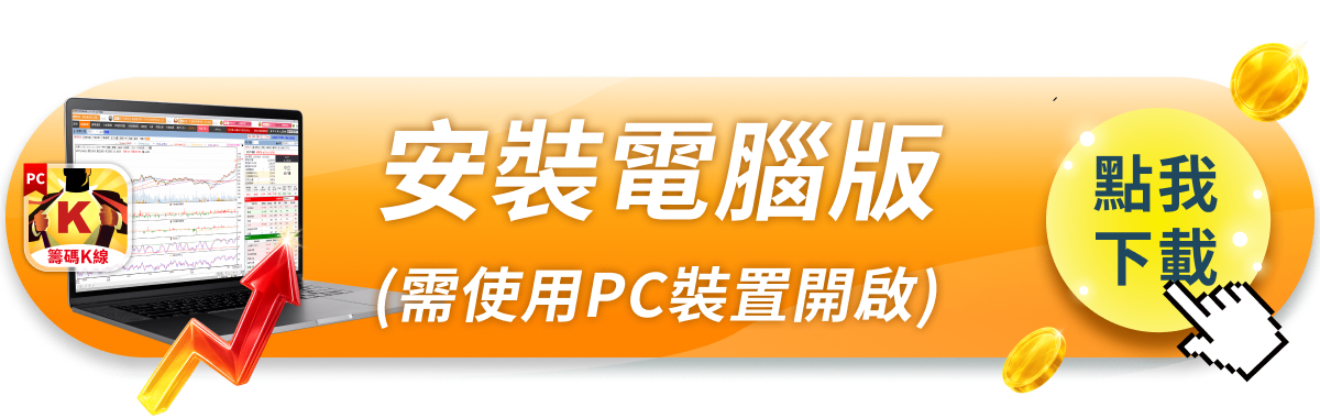 【籌碼K線 電腦版】新手投資人必看,完整安裝教學手冊!