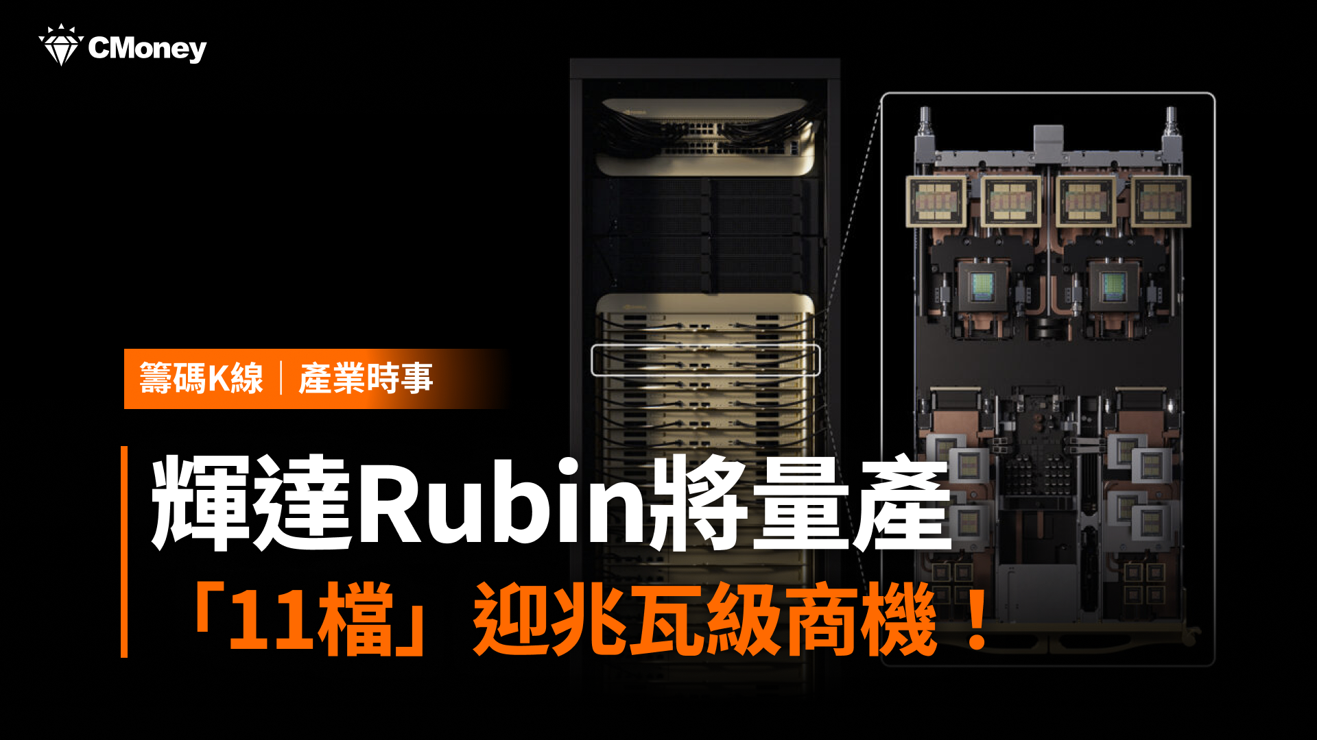 輝達Rubin將量產,「11檔」迎兆瓦級新商機!