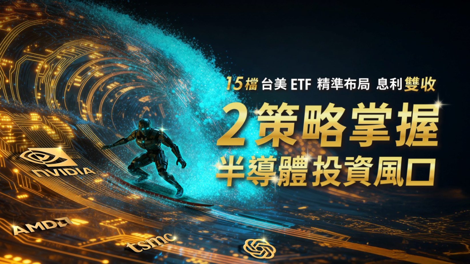 15檔台美半導體ETF 穩定配息×高成長 精準布局掌握AI投資風口！