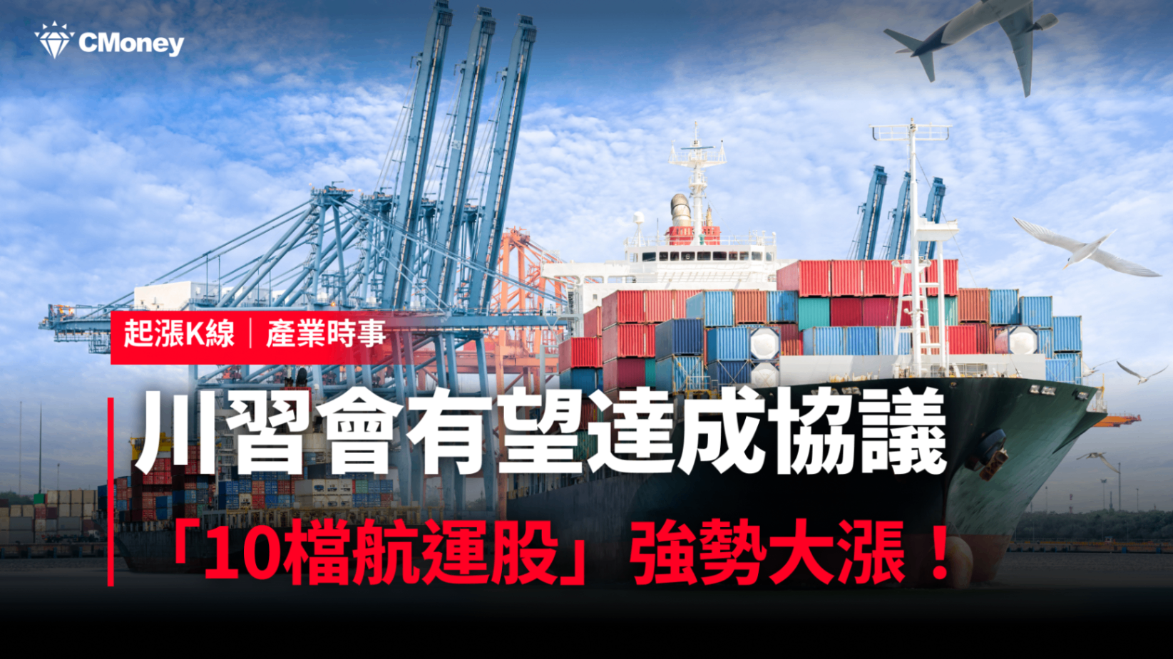 【最新消息】川習會有望達成協議，「10檔航運股」強勢大漲！#內贈起漲K線VIP權限