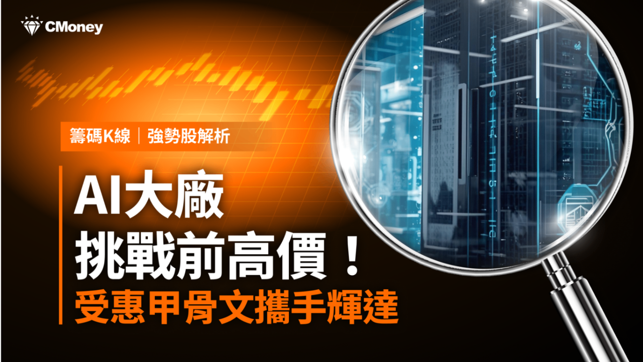 【強勢股解析】輝達攜手甲骨文,「EMS廠」即將挑戰前高!