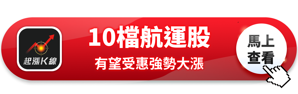 【最新消息】川習會有望達成協議，「10檔航運股」強勢大漲！#內贈起漲K線VIP權限