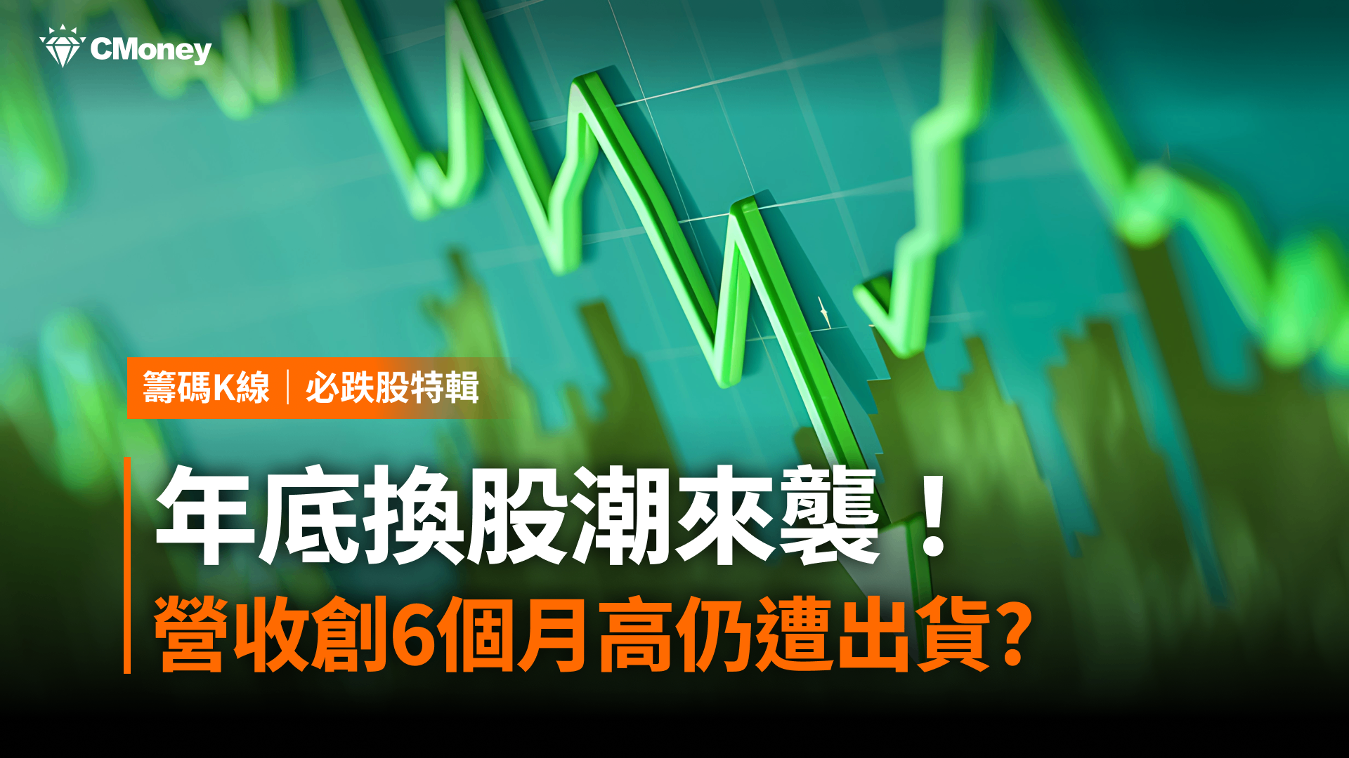 年底換股潮來襲！「傳產股」營收創6個月高仍遭出貨?