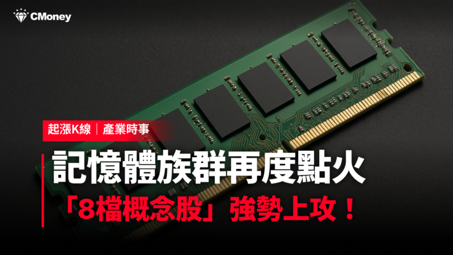 記憶體族群再度點火，「8檔概念股」強勢上攻！ #內贈起漲K線VIP權限