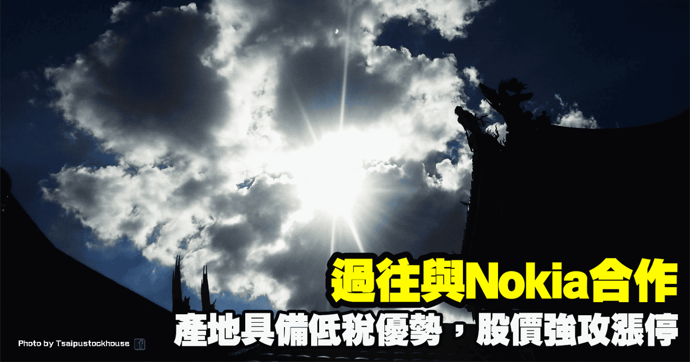 過往與Nokia合作,產地具備低稅優勢,股價強攻漲停