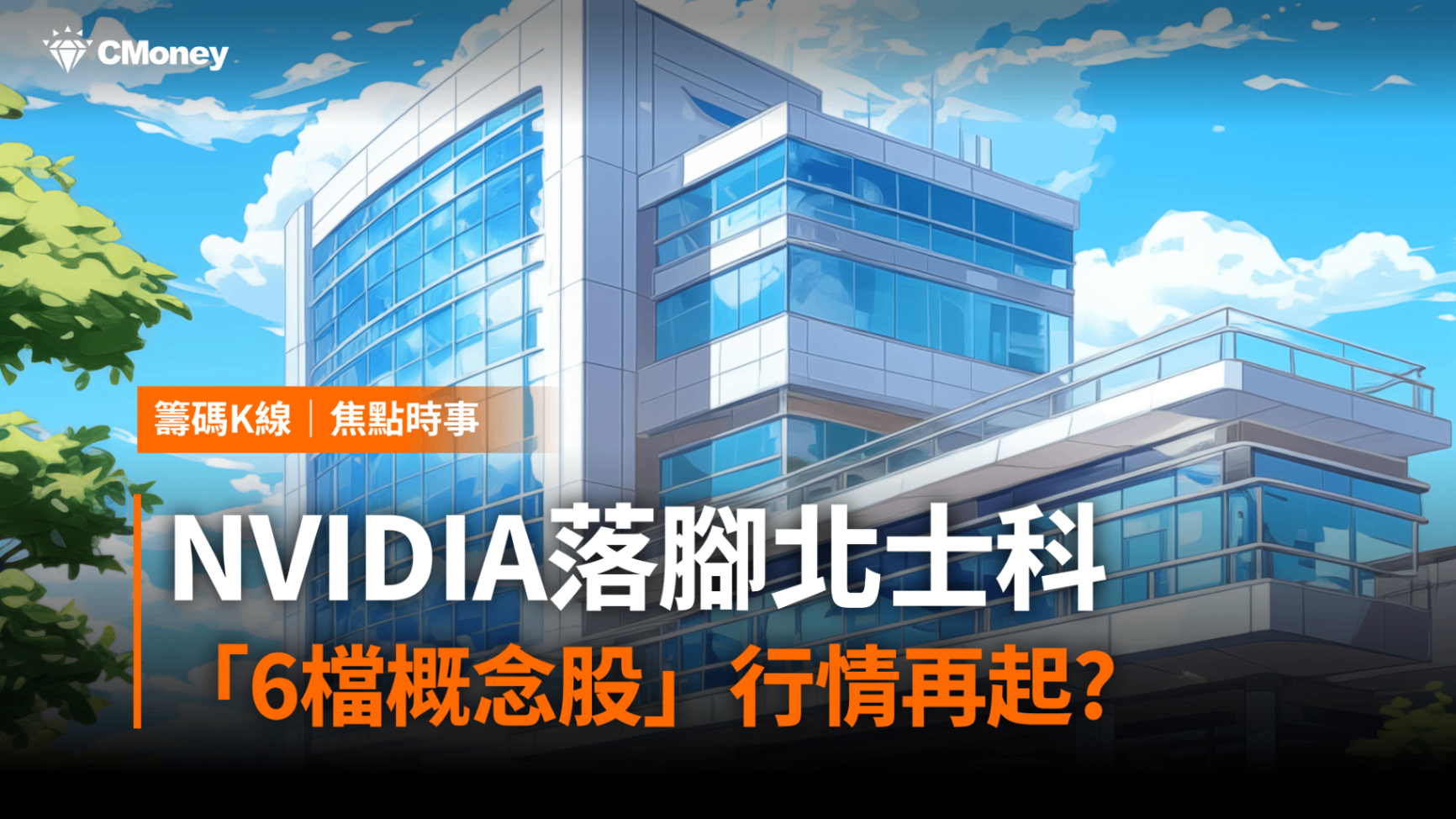 輝達總部落腳T17、T18 ,「6檔概念股」行情再起?