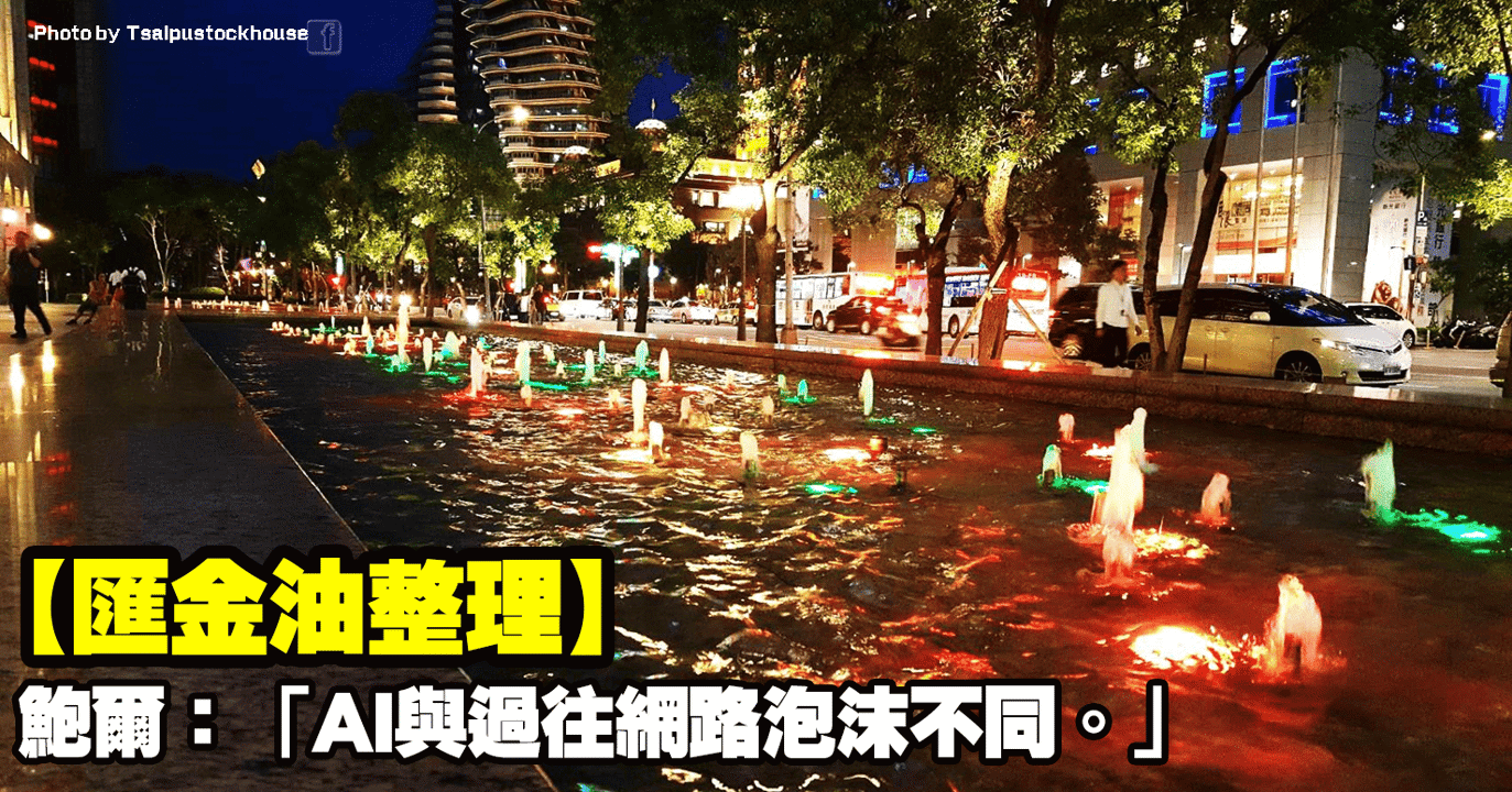 【匯金油整理】鮑爾:「AI與過往網路泡沫不同。」