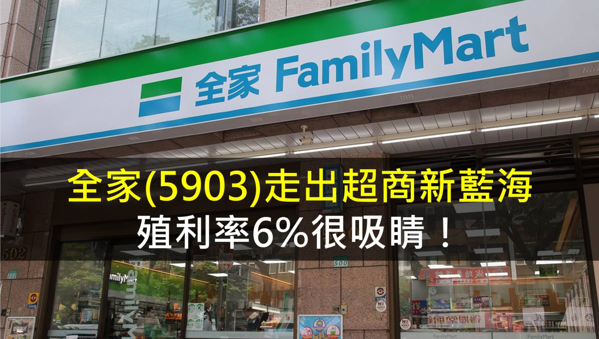 全家(5903)走出超商新藍海，殖利率6％很吸睛！