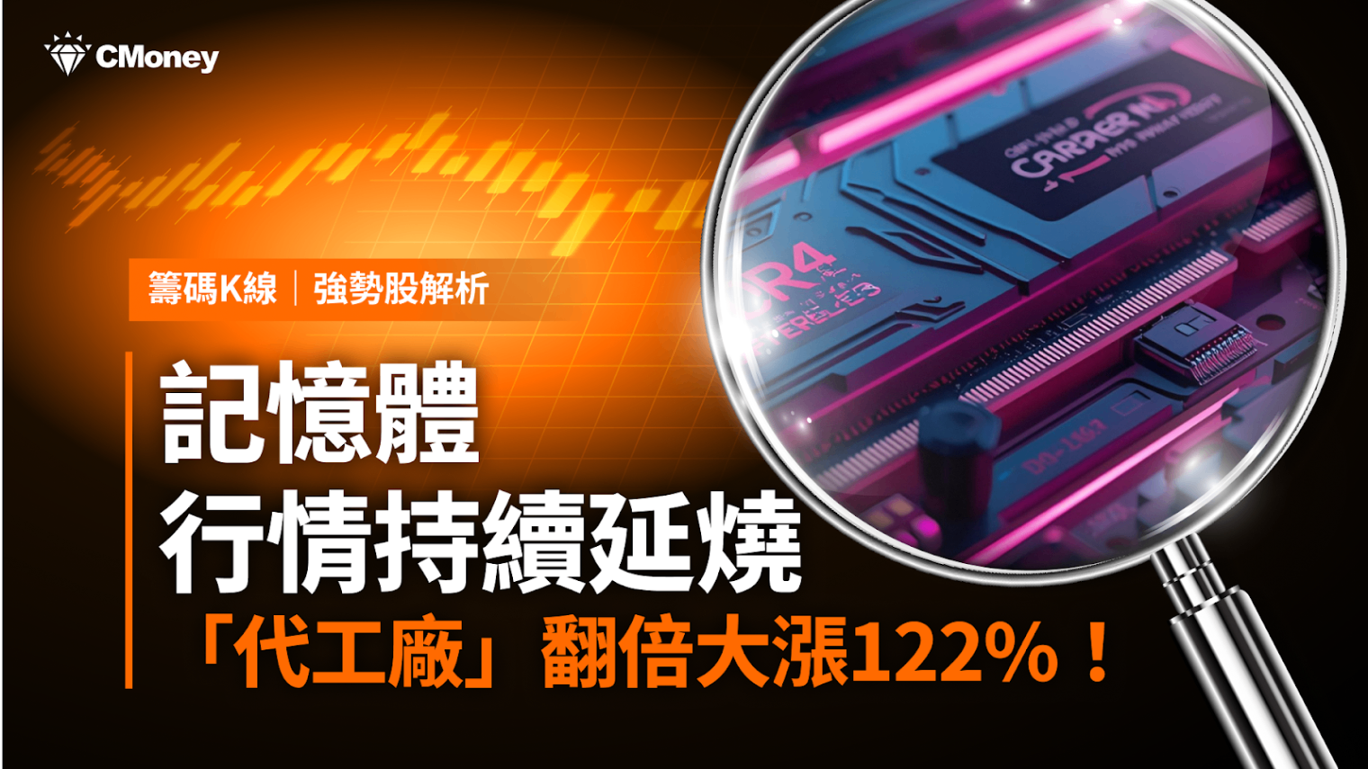 【強勢股解析】記憶體行情持續延燒，「代工廠」翻倍大漲122％！