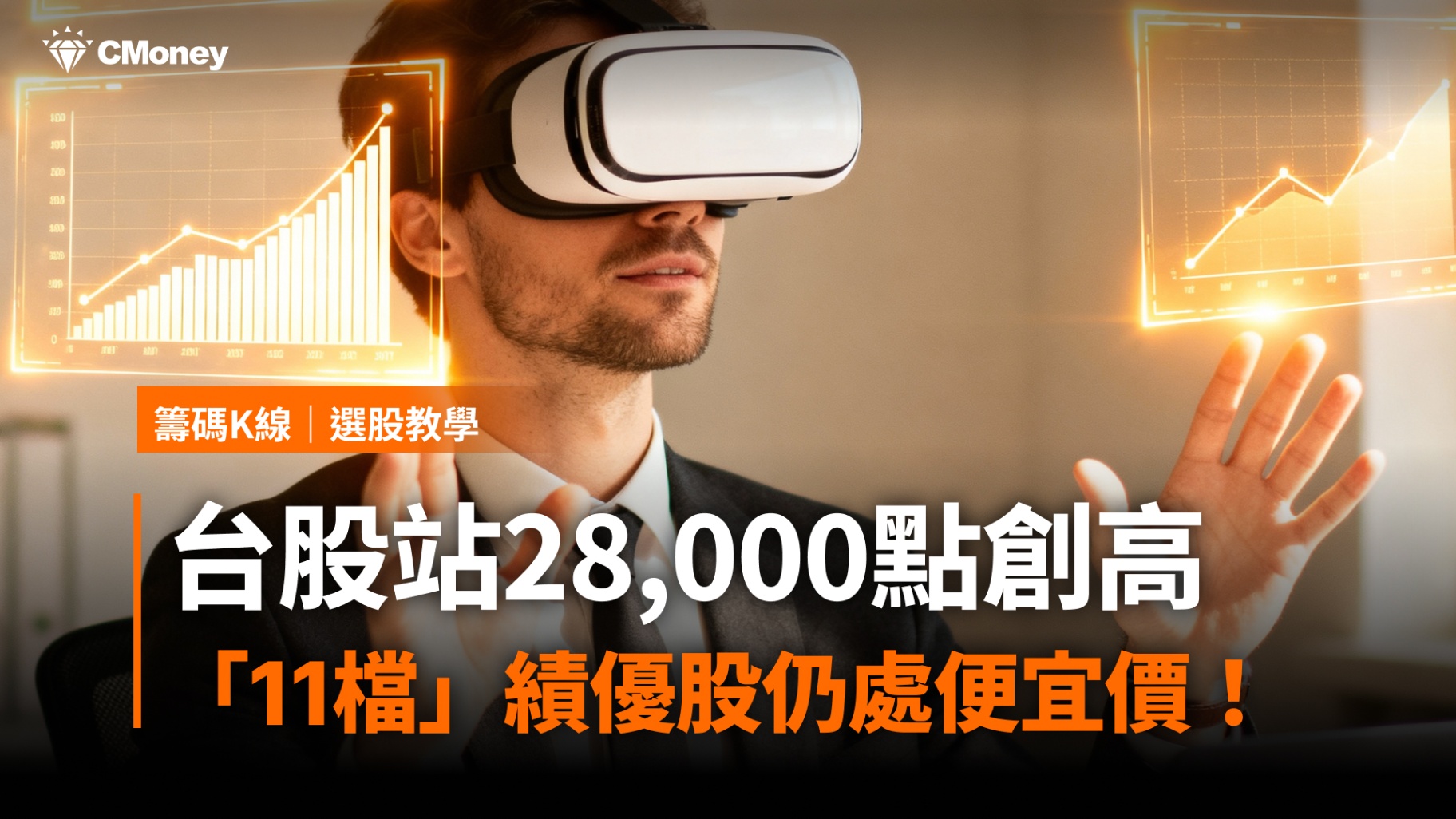 台股站28,000點創高，「11檔」績優股仍處便宜價！