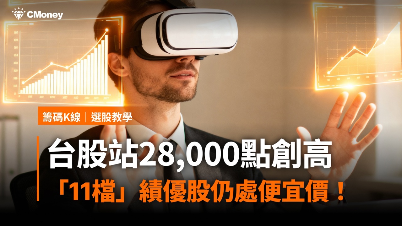 台股站28,000點創高,「11檔」績優股仍處便宜價!