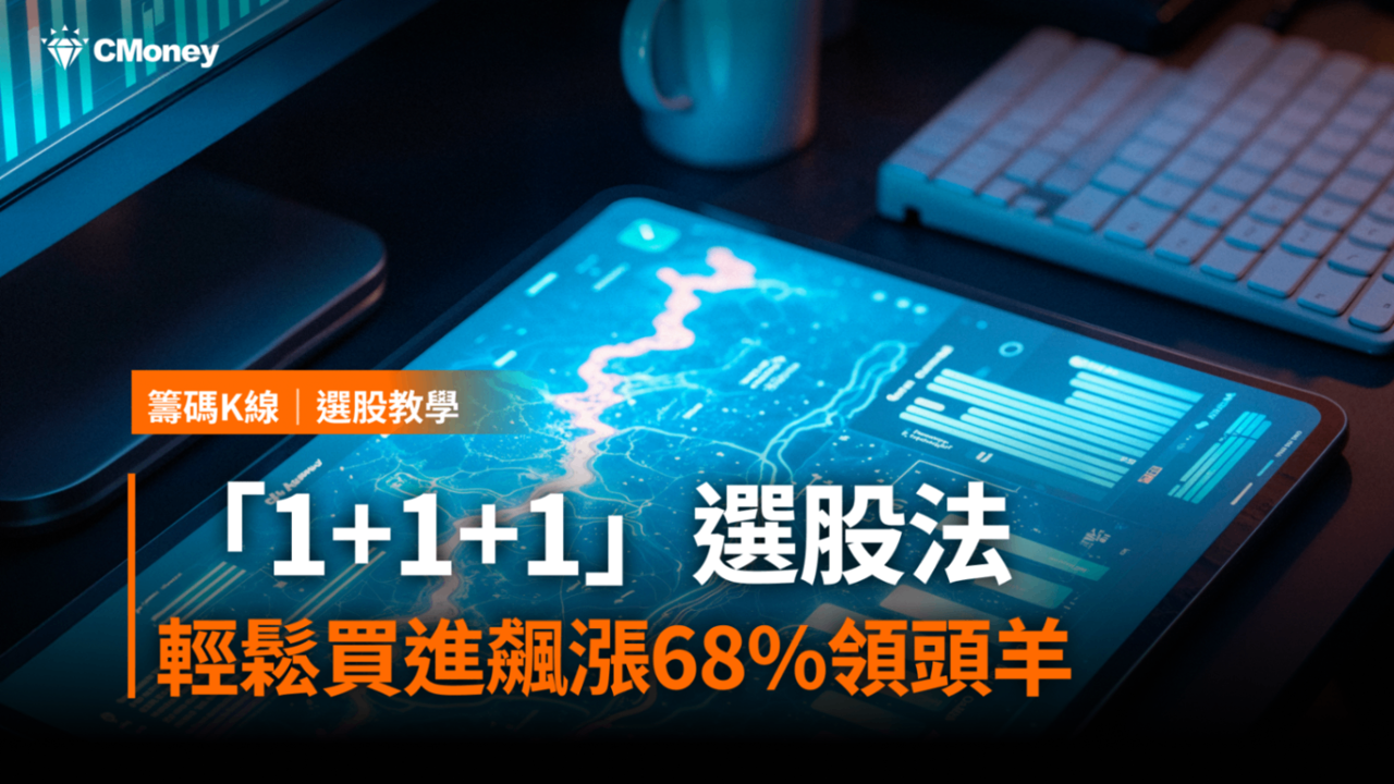 「1+1+1」選股法,輕鬆買進飆漲68%領頭羊 #附11檔強勢股清單