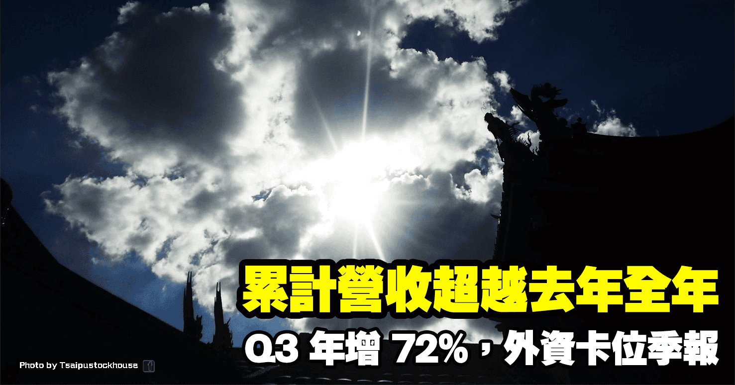 Q3 年增 72％，累計營收超越去年全年，外資卡位季報