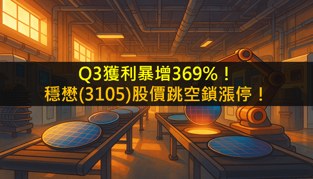 Q3獲利暴增369％！穩懋(3105)股價跳空鎖漲停！