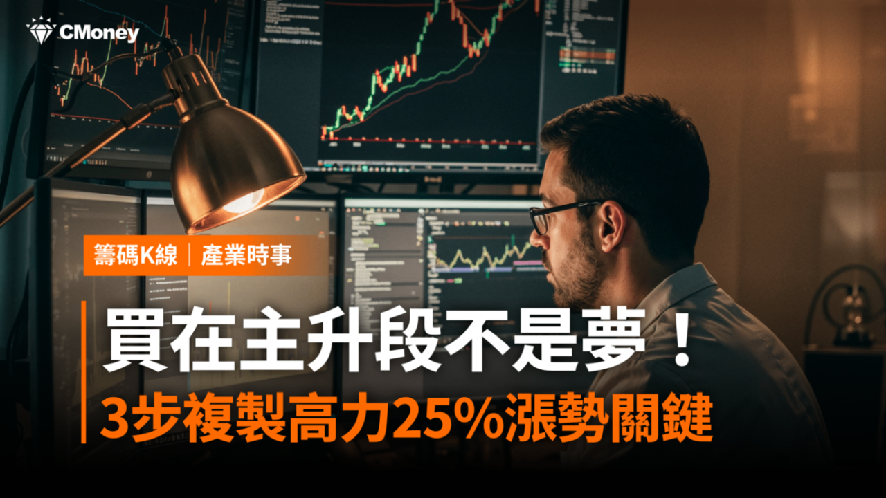 買在主升段不是夢!3步複製高力25%漲勢關鍵