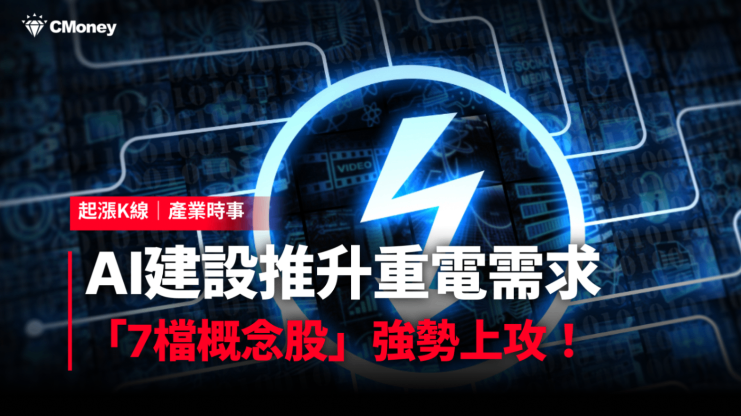【最新消息】AI建設推升重電需求,「7檔概念股」強勢上攻!#內贈起漲K線VIP權限
