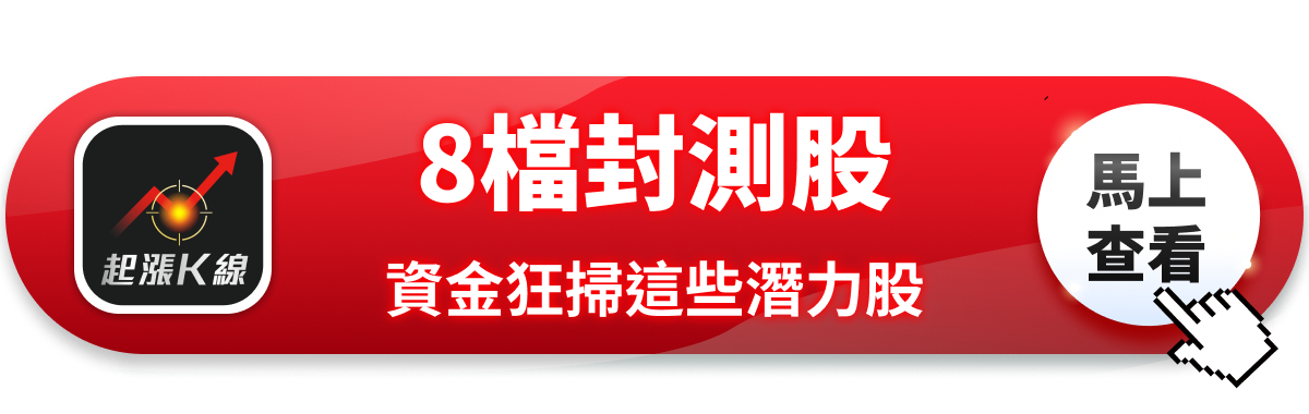 AI封測需求火熱,「8檔概念股」全面上攻!#內贈起漲K線VIP權限