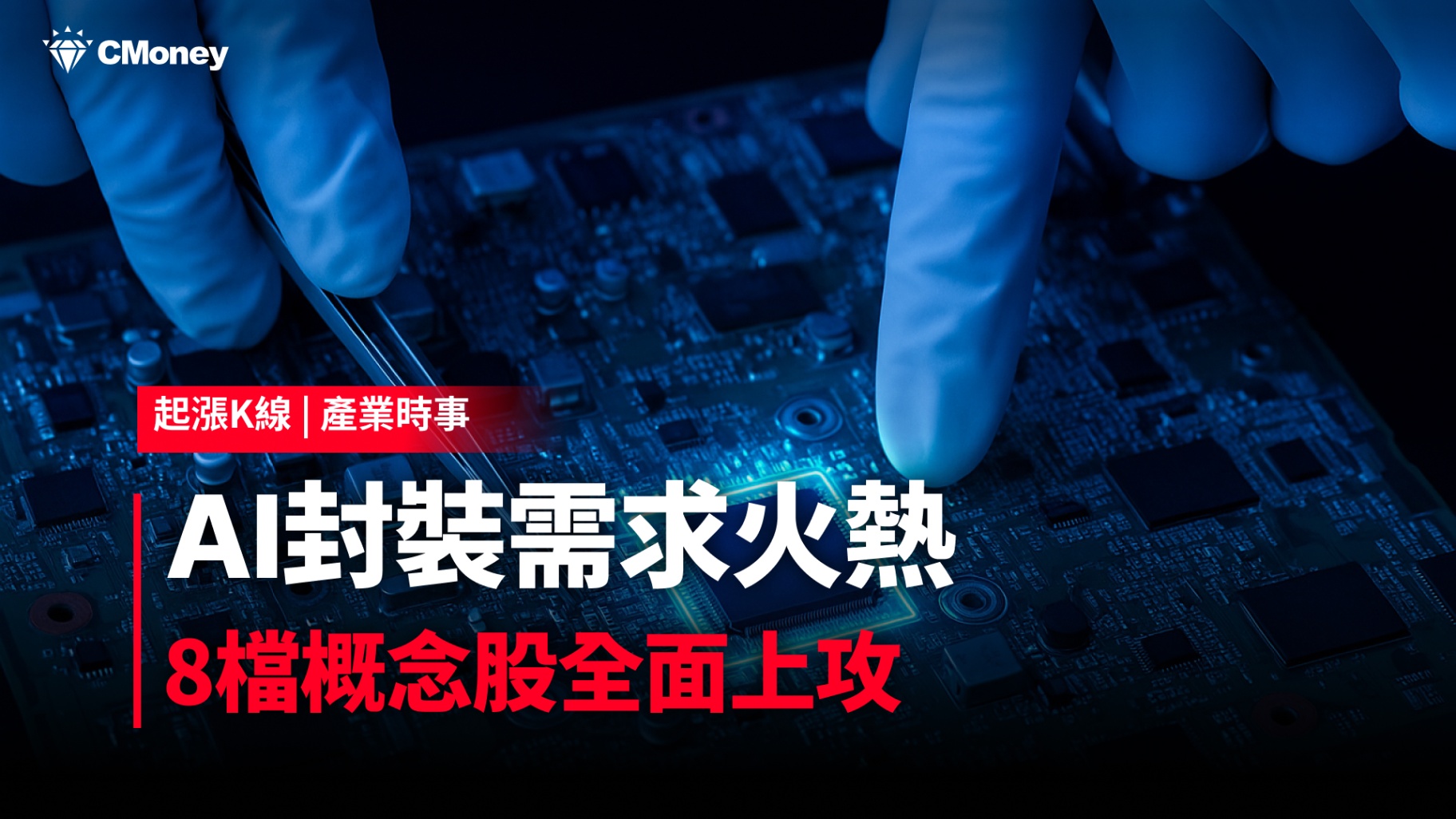 AI封測需求火熱,「8檔概念股」全面上攻!#內贈起漲K線VIP權限