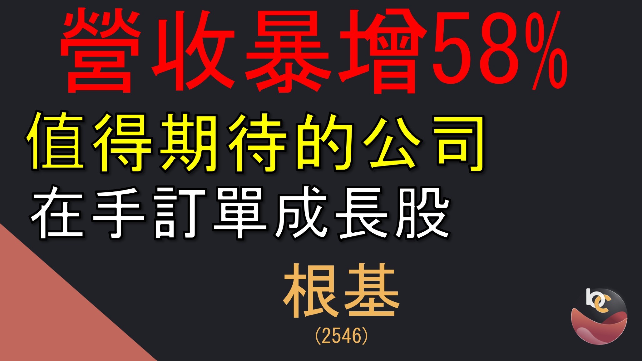 【搶先看】根基 (2546) 營收創新高 值得期待的公司 //BC股倉