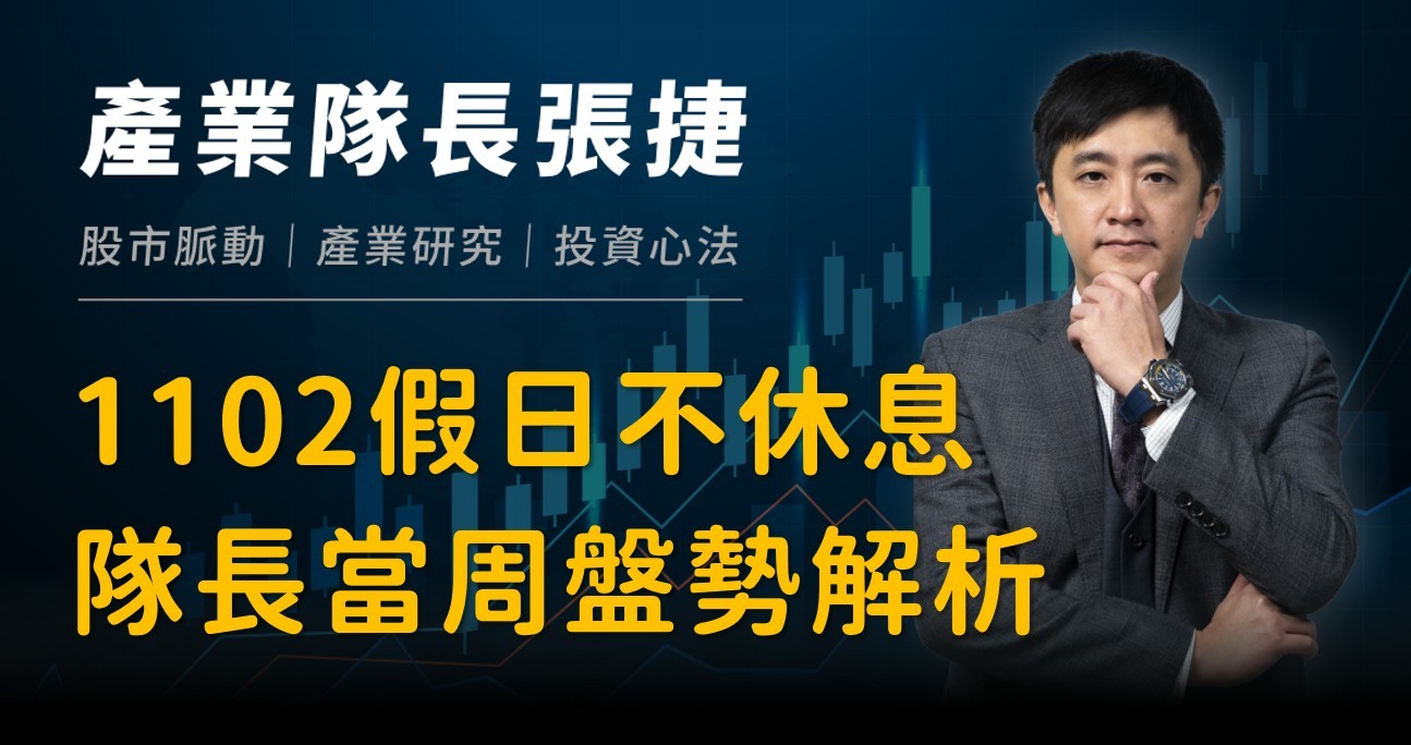 【產業戰報】1102假日不休息隊長當週盤勢解析