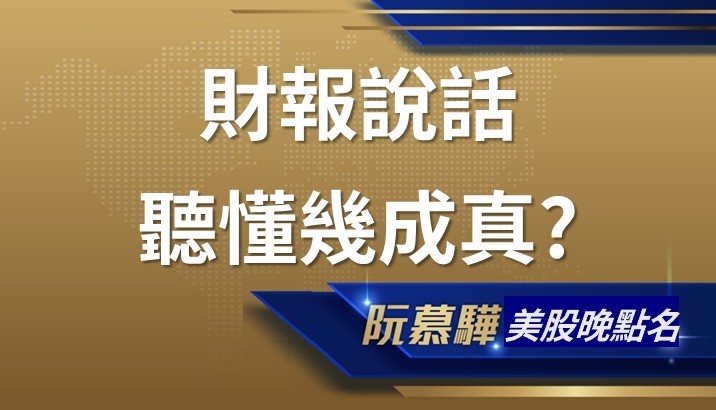 【美股特別報導】美股財報 你該關注什麼？