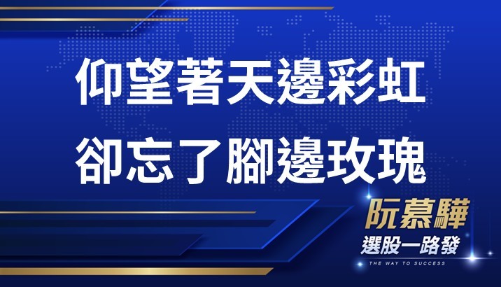 【宏觀週報】投資者常看著天邊的彩虹 忘了腳邊的玫瑰