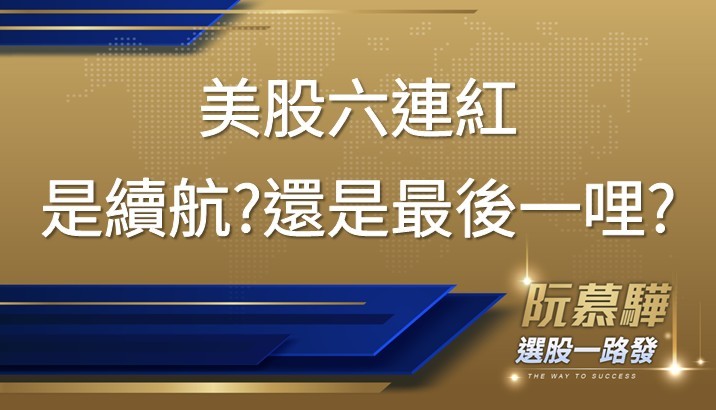 【美股週報】美股連升六個月 多頭要小心了嗎?