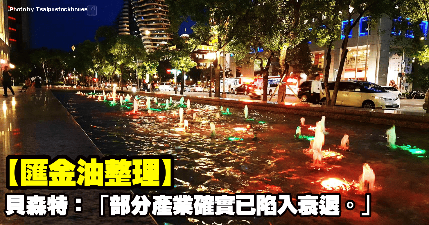 【匯金油整理】貝森特：「部分產業確實已陷入衰退。」