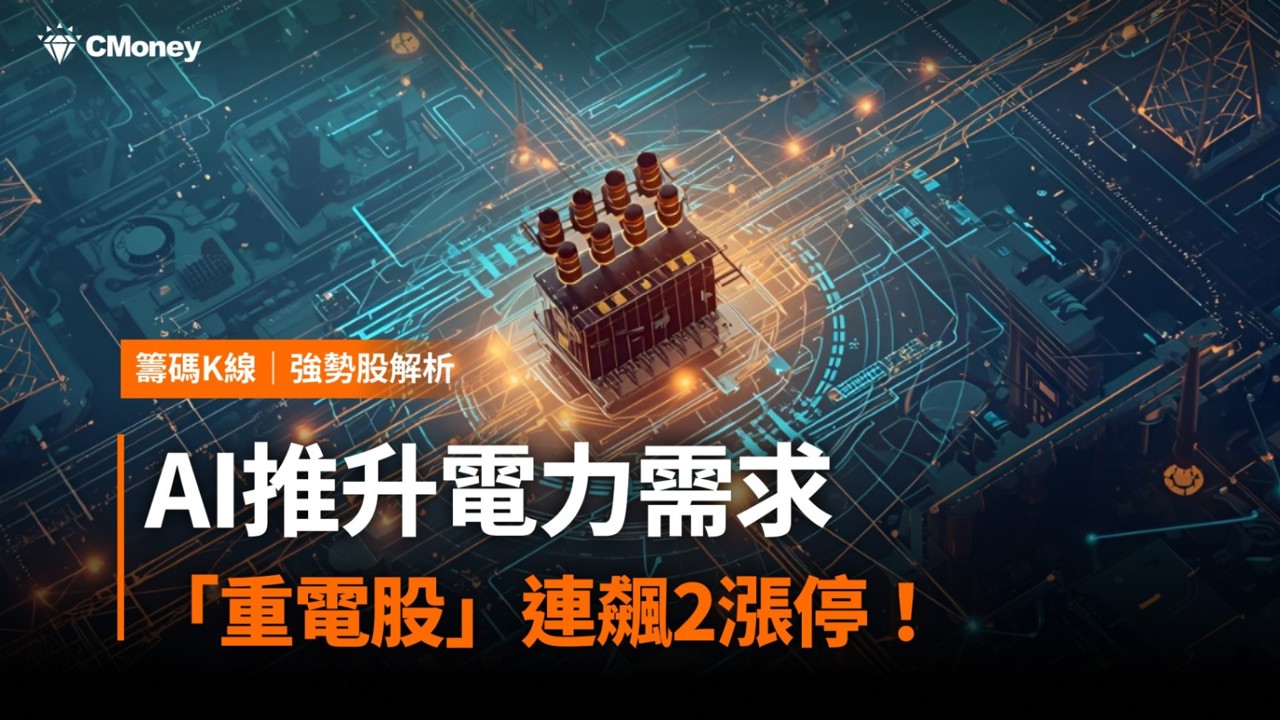 【強勢股解析】AI推升電力需求，「重電股」連飆2漲停！